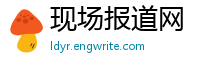 现场报道网